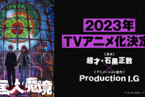 石黒正数「天国大魔境」2023年にプロダクションI.G制作でアニメ化!