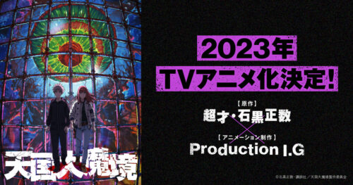 石黒正数「天国大魔境」2023年にプロダクションI.G制作でアニメ化!