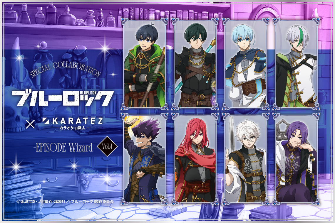 ブルーロック × カラオケの鉄人 6月よりウィザードとなって降臨!
