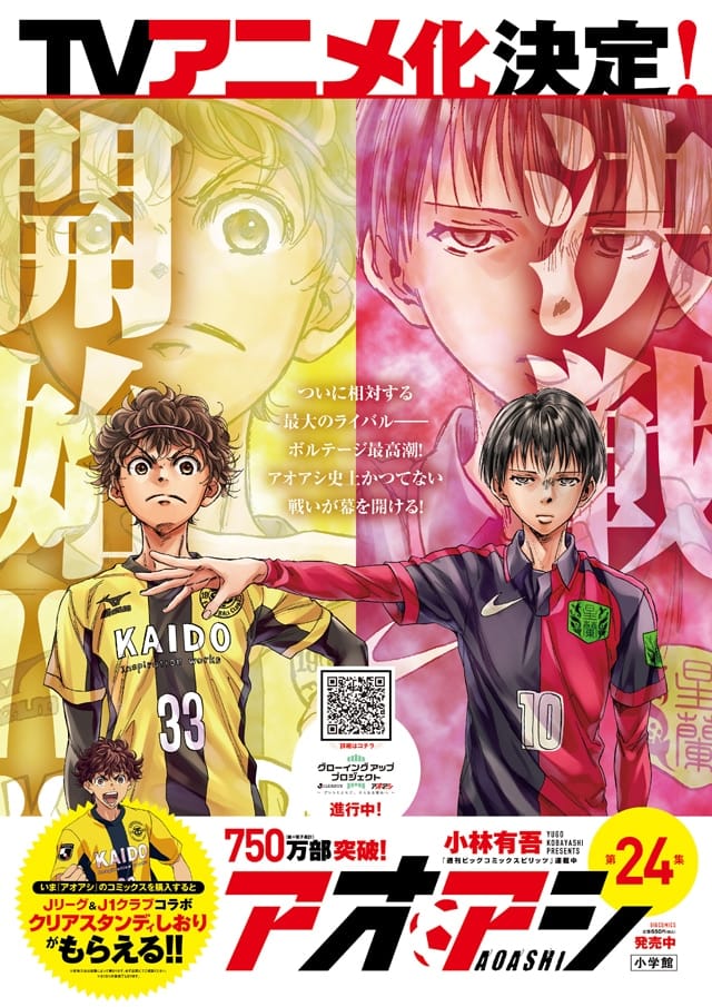 小林有吾「アオアシ」アニメ化決定! 5月28日には最新刊 第24巻が発売!