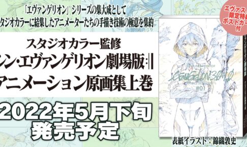 シン・エヴァンゲリオン劇場版 1周年記念 アニメ原画集 上巻 5月発売!