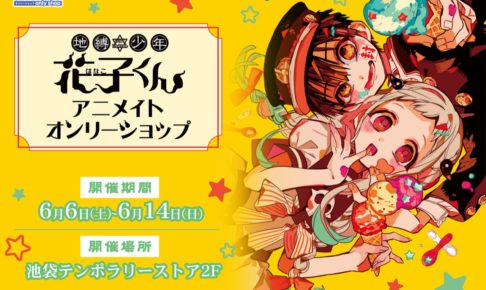 地縛少年花子くんオンリーショップ in アニメイト池袋 6.6-6.14