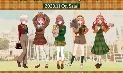 五等分の花嫁∽ 英国風 ”British Style”テーマの描き下ろしグッズ 11月