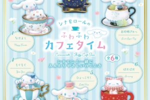 食玩「シナモロールのふわふわカフェタイム」7月27日より発売!