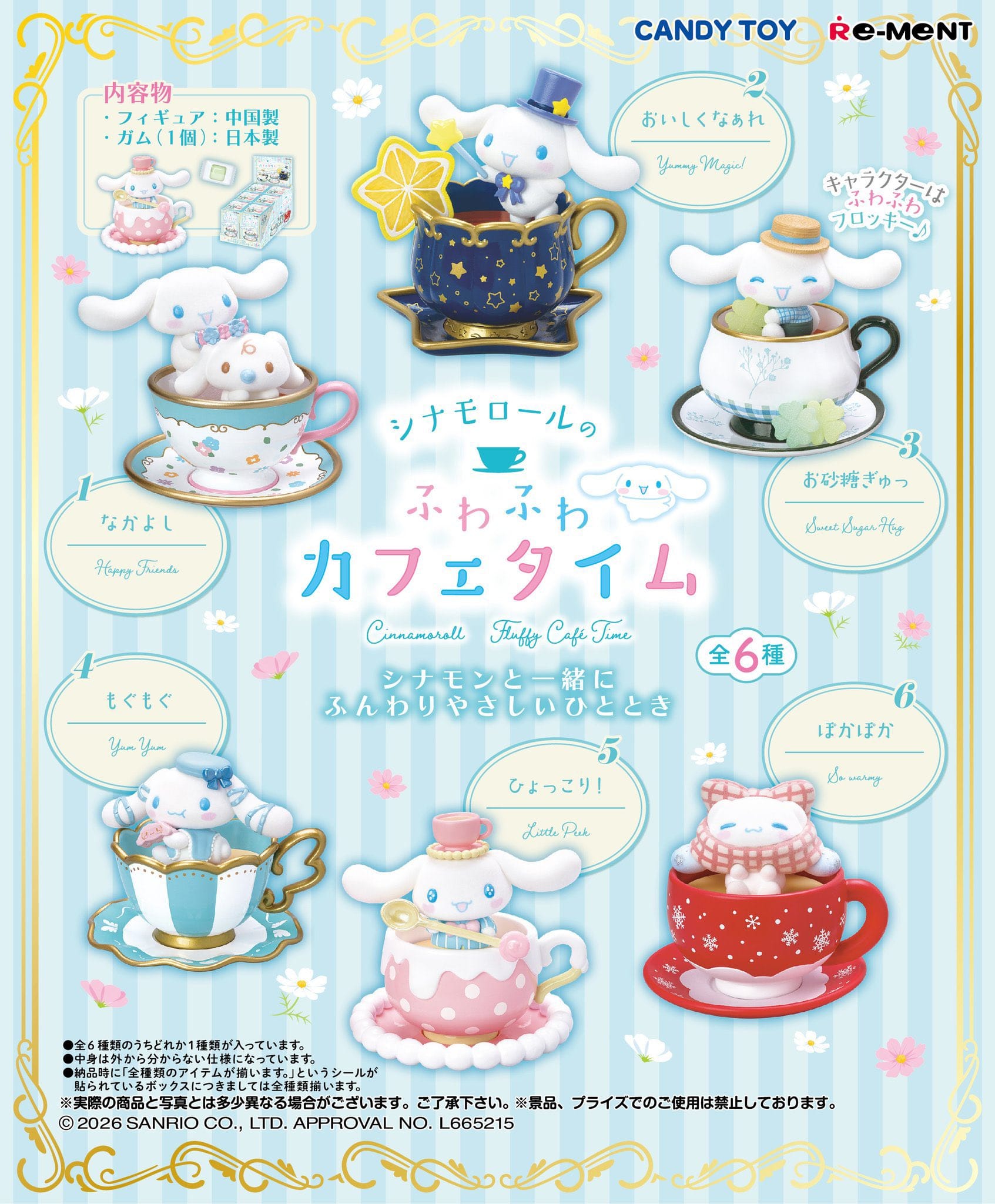 食玩「シナモロールのふわふわカフェタイム」7月27日より発売!
