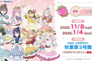 ラブライブ × GiGO コラボカフェ秋葉原 11月8日より15周年コラボ開催!