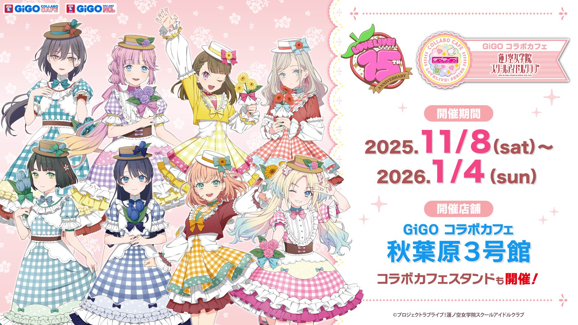 ラブライブ × GiGO コラボカフェ秋葉原 11月8日より15周年コラボ開催!