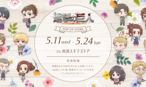 進撃の巨人 10 years Journey～ポップアップショップ～