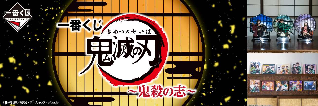 一番くじ 鬼滅の刃 鬼殺の志 5月29日発売のグッズ詳細解禁