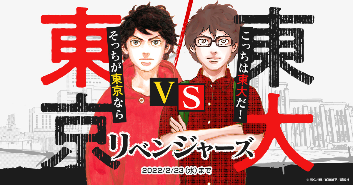 船津紳平「東大リベンジャーズ」最新刊 第1巻 2月17日発売! 東卍 26巻も