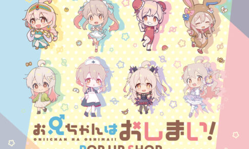 お兄ちゃんはおしまい! ポップアップストア in 新宿 5月10日より