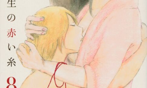 入江喜和「ゆりあ先生の赤い糸」最新刊 第8巻 2021年4月13日発売!