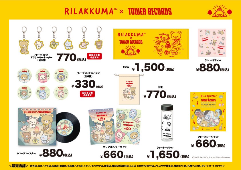 リラックマ × タワーレコード 8月3日より“こもれびキャンプ”グッズ登場!