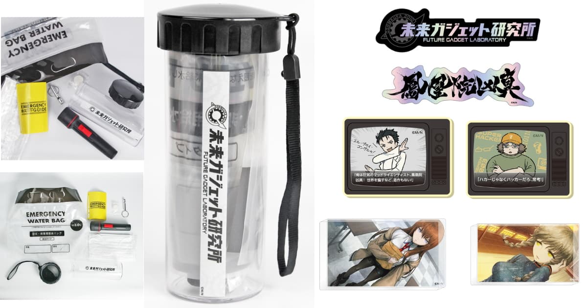 シュタゲ「防災ボトル」や紅莉栖らラボメンの新作&再販10月発売