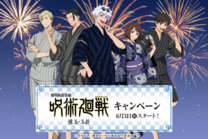 『呪術廻戦 懐玉・玉折』キャンペーン in ローソン 6月3日より開催!