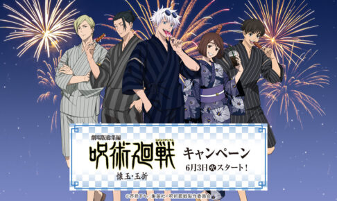 『呪術廻戦 懐玉・玉折』キャンペーン in ローソン 6月3日より開催!