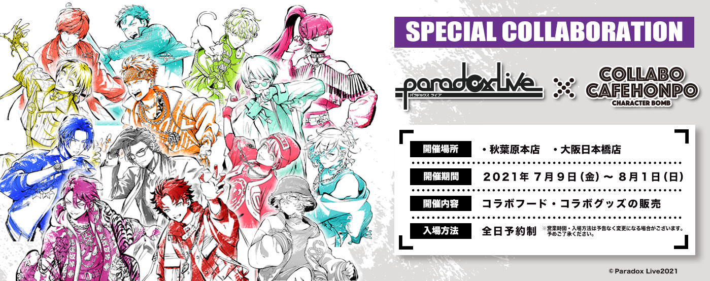 Paradox Live × コラボカフェ本舗 東京&大阪 7月9日よりコラボ開催!