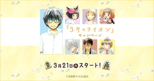 3月のライオン × ローソン全国 3月21日よりコラボ食品やグッズ登場!