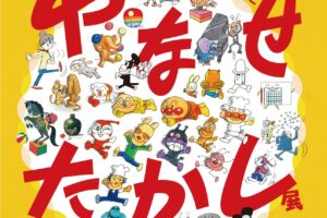 やなせたかし展 人生はよろこばせごっこ in 福岡 4月17日より開催!