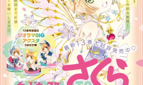 CCさくら クリアカード編 2023年発売の第14巻で完結!【追記あり】