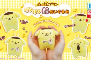 ポムポムプリン リンリン鈴ぬいぐるみ 6月第4週より順次発売!