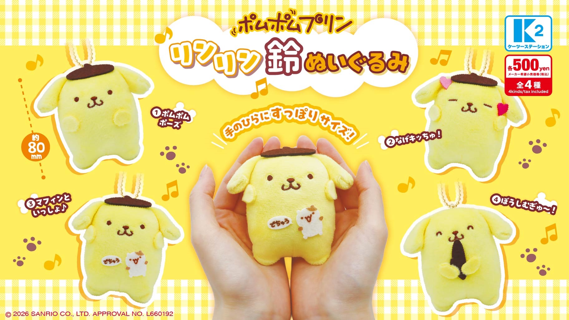 ポムポムプリン リンリン鈴ぬいぐるみ 6月第4週より順次発売!