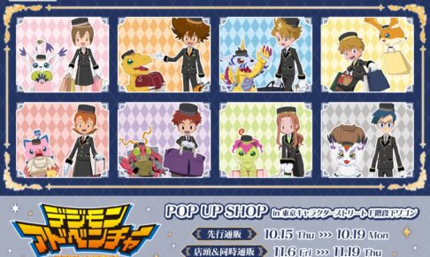 デジモンアドベンチャー POP UP SHOP in 東京 11月6日より開催!