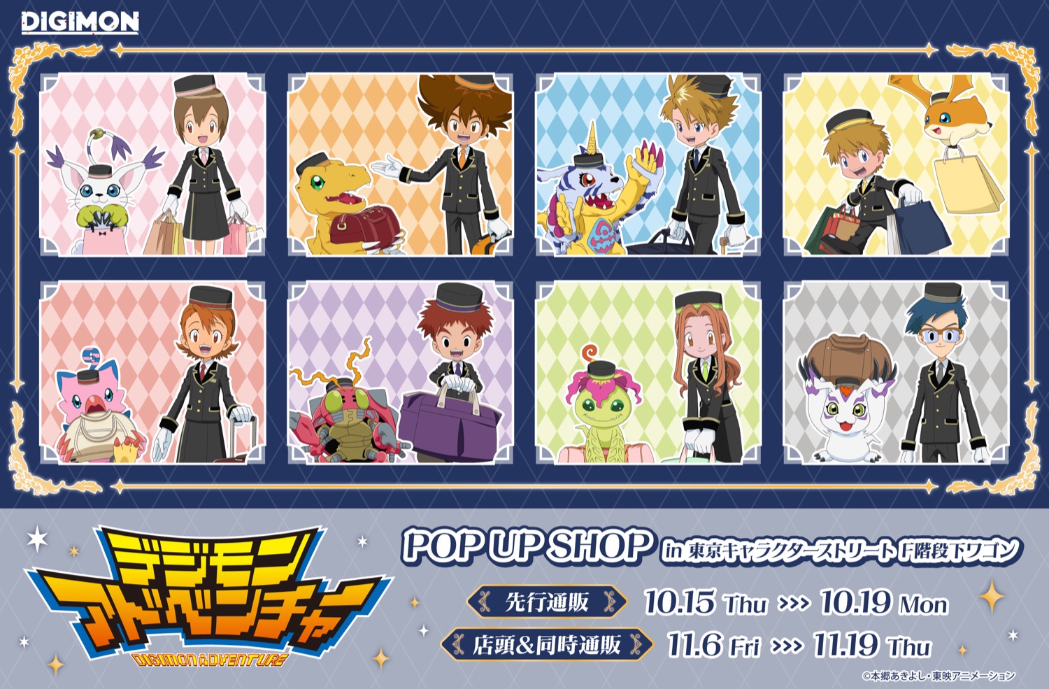 デジモンアドベンチャー POP UP SHOP in 東京 11月6日より開催!