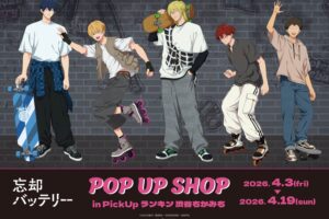 忘却バッテリー ストリートスポーツver. in 渋谷 4月3日より開催!