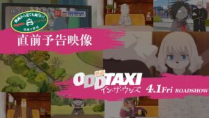 映画「オッドタクシー」新規カット盛り込んだ公開直前PV &amp; グッズ解禁!