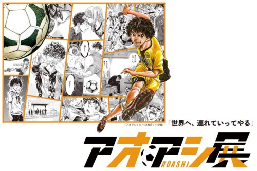 アオアシ展 in 愛媛 11月18日より開催! 100点以上の複製原などが登場!