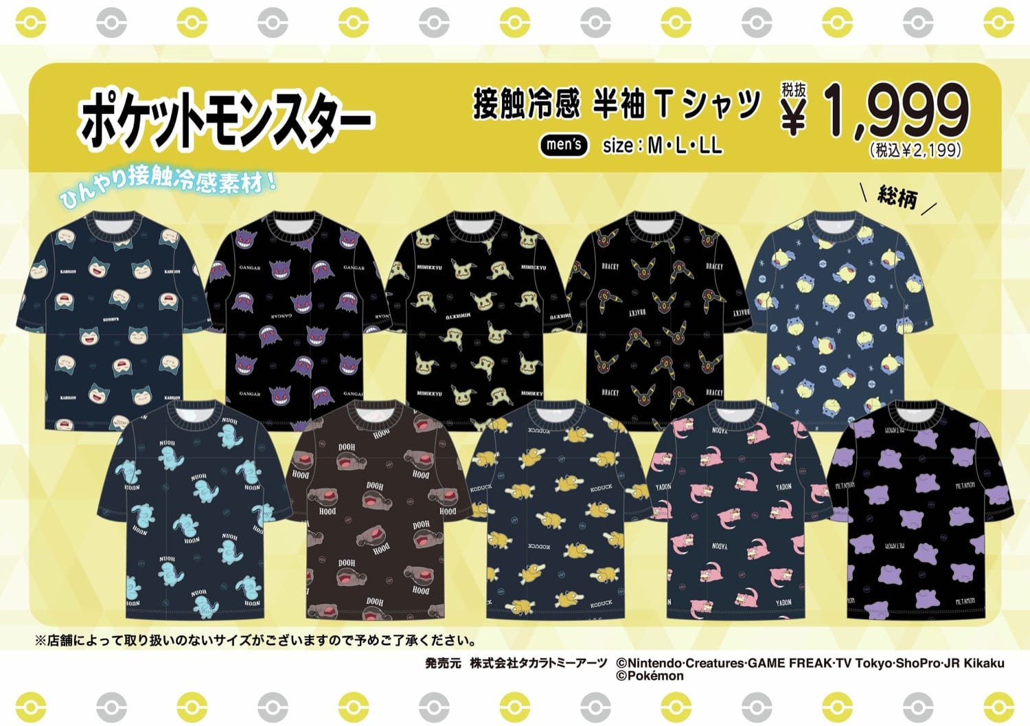 ポケモン 冷感素材ウェア 7月4日よりドンキ/アピタにて発売!