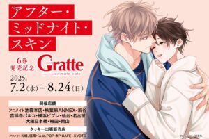 アフター・ミッドナイト・スキン × グラッテ 7月2日よりコラボ開催!