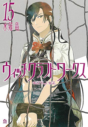 水薙竜 ウィッチクラフトワークス 最新刊15巻 年10月7日発売