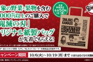 鬼滅の刃 in ローソン 10.6-19 野菜の購入で限定紙袋をプレゼント!!