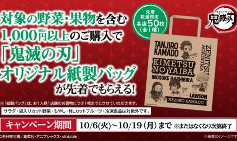 鬼滅の刃 in ローソン 10.6-19 野菜の購入で限定紙袋をプレゼント!!