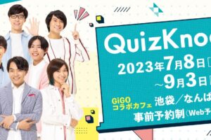 QuizKnock × GiGOコラボカフェ東京・大阪 7月8日よりコラボ第2弾開催!