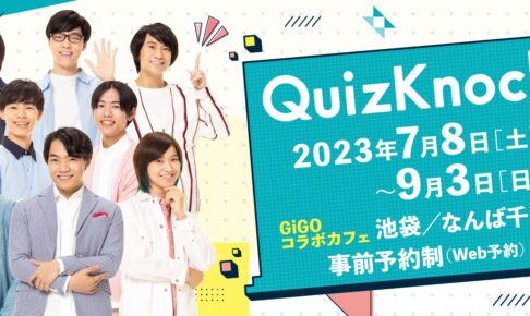 QuizKnock × GiGOコラボカフェ東京・大阪 7月8日よりコラボ第2弾開催!