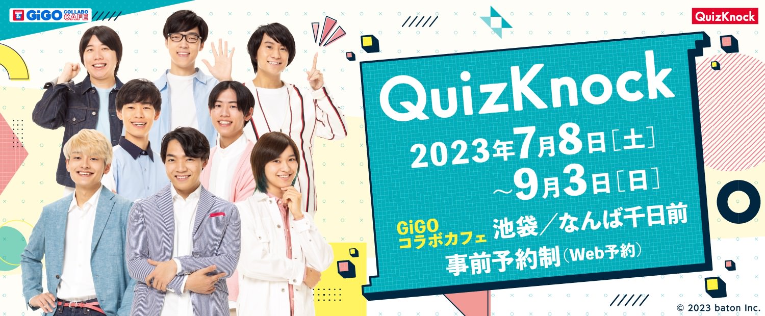 QuizKnockコラボカフェグッズおまとめ