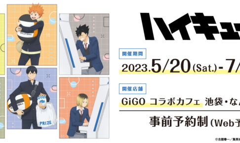 ハイキュー!! × GiGO 池袋・大阪なんば 5月20日よりコラボカフェ開催!