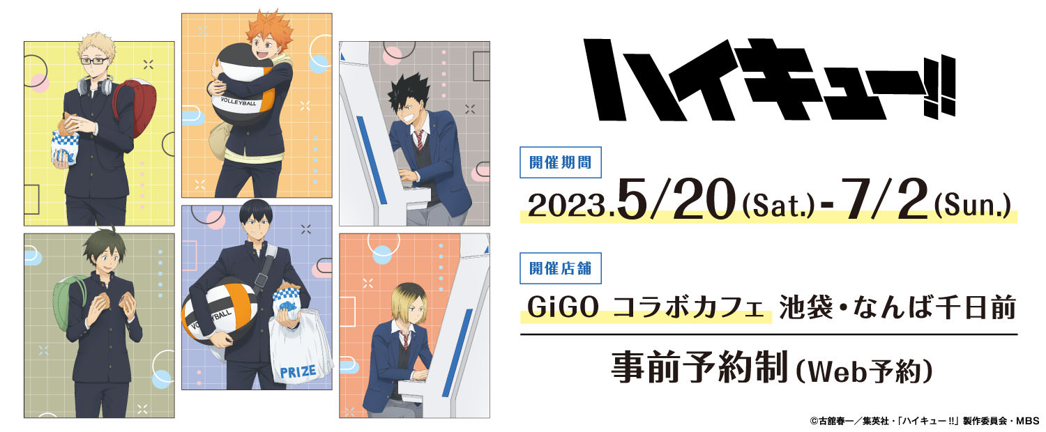 ハイキュー!! × GiGO 池袋・大阪なんば 5月20日よりコラボカフェ開催!