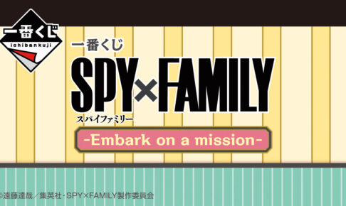 スパイファミリー 一番くじ 第6弾『Embark on a mission』10月上旬発売!