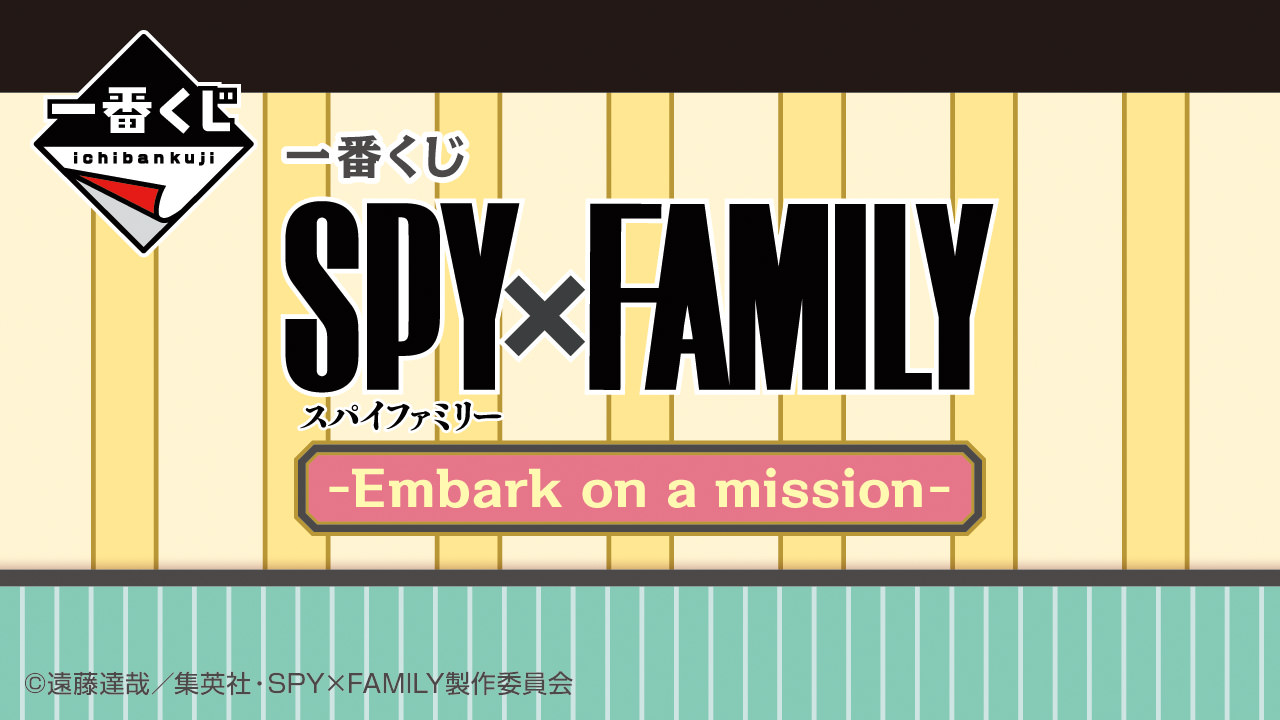 スパイファミリー 一番くじ 第5弾『Embark on a mission』10月上旬発売!