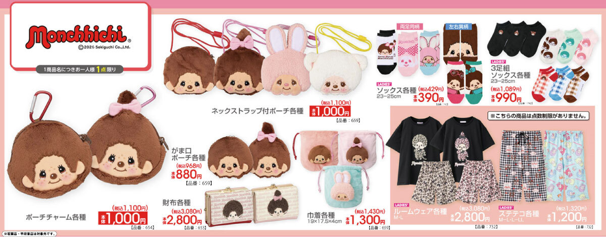 モンチッチ × アベイル 3月20日よりアパレルやグッズが登場!