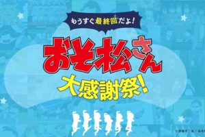 「おそ松さん」もうすぐ最終回だよ!! 大感謝祭「松野家電話、松Q」3/31まで!!