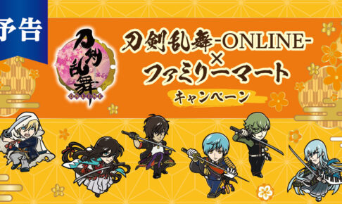 刀剣乱舞 × ファミリーマート 11月16日より全6振りの景品新登場!