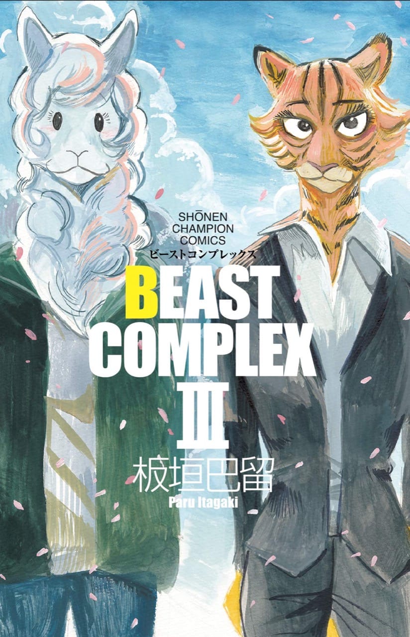 BEASTARS▶︎ビースターズ▶︎全巻➕番外編 BEASTCOMPLEX - 漫画