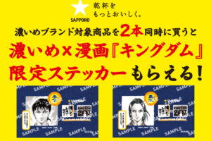 キングダム × 濃いめ in セブン 4月7日よりステッカープレゼント!