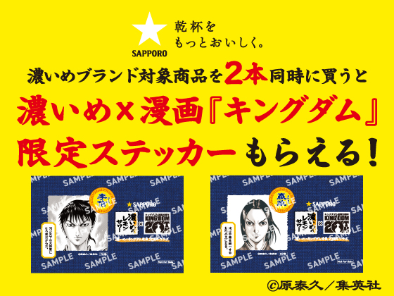キングダム × 濃いめ in セブン 4月7日よりステッカープレゼント!