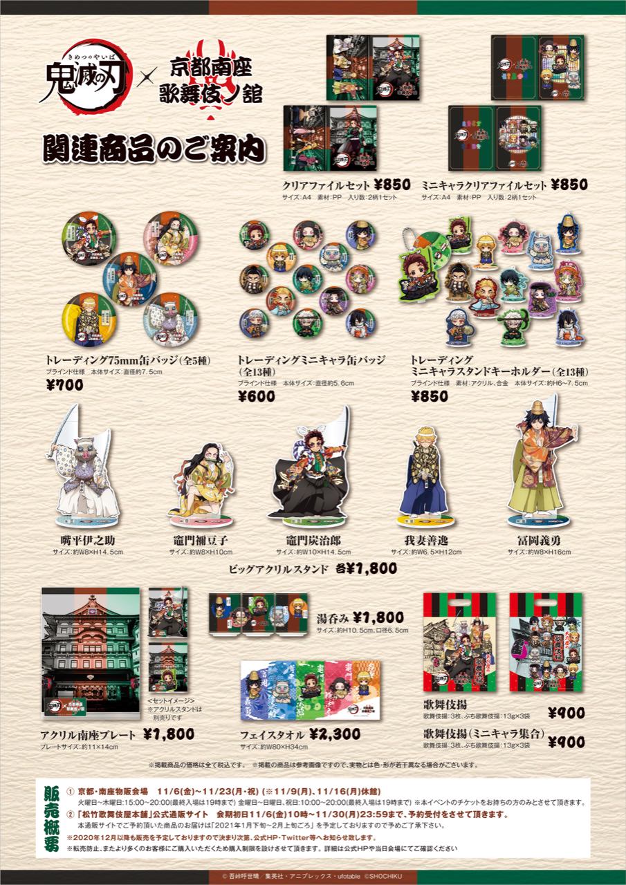 鬼滅の刃 京都南座 歌舞伎ノ舘 11.6-11.23 特別展示&グッズ販売を実施!